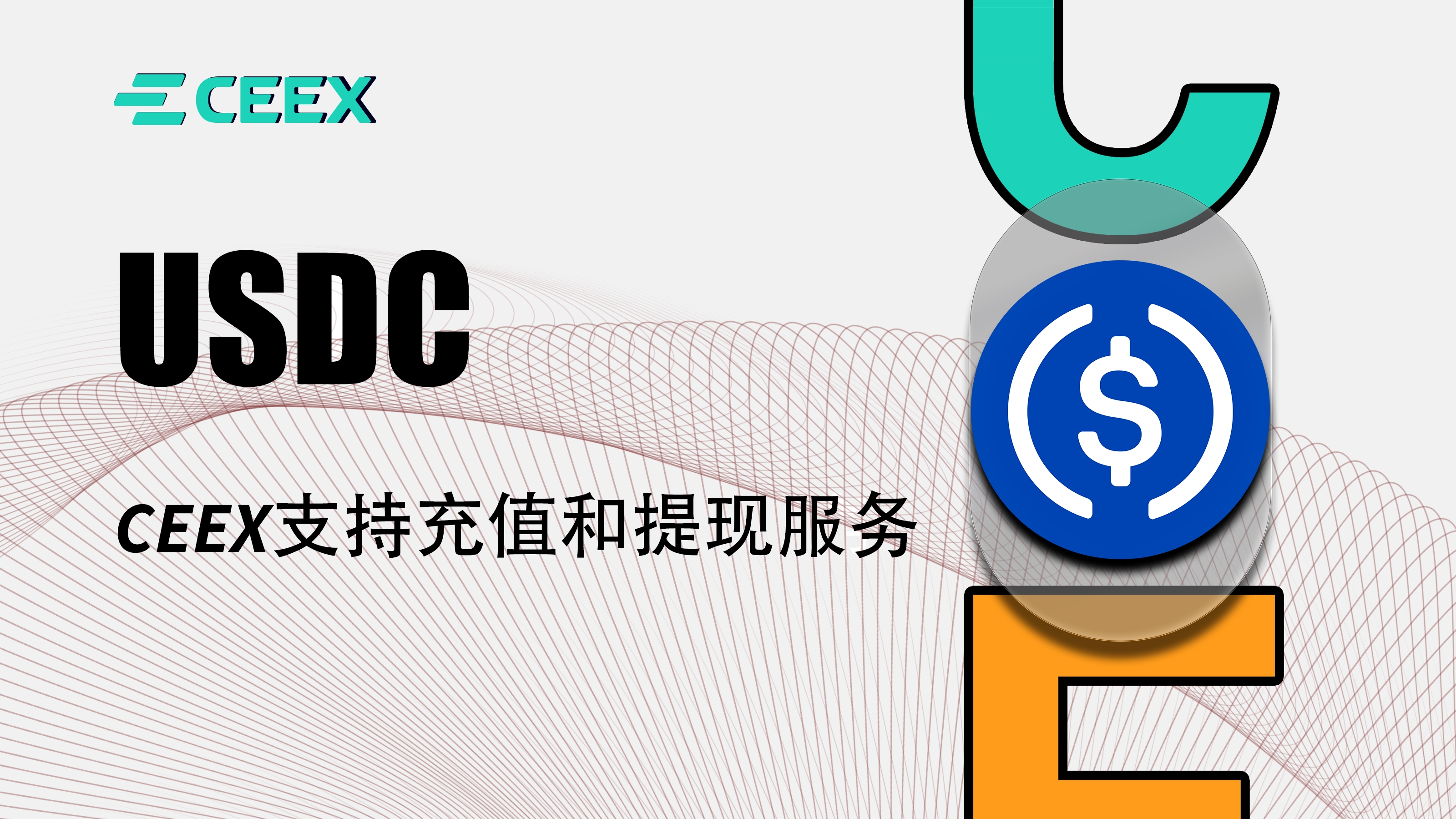 CEEX现已支持USDC充值和提现服务– CEEX